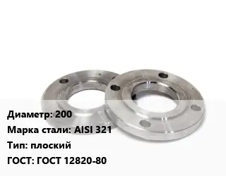 Фланец нержавеющий 200 Сталь: AISI 321 плоский ГОСТ: ГОСТ 12820-80